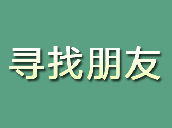 高坪寻找朋友