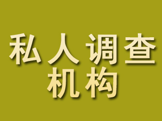 高坪私人调查机构