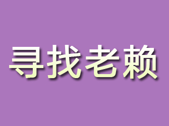 高坪寻找老赖